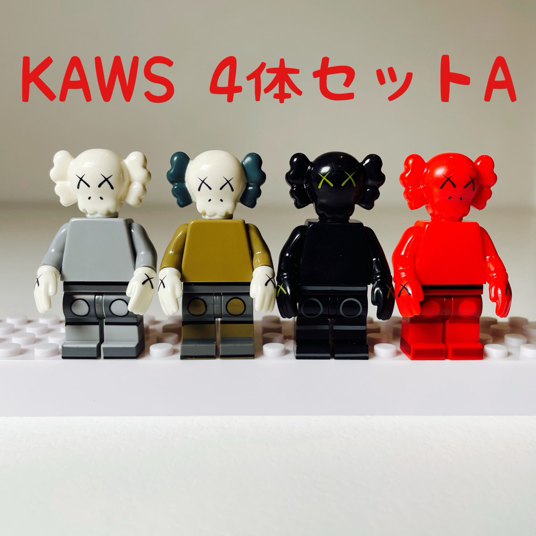 4点セットA】KAWS カウズ ミニフィグ レゴ互換 ベアブリック(新品)の