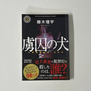 カドカワショテン(角川書店)の虜囚の犬　櫛木理宇(文学/小説)