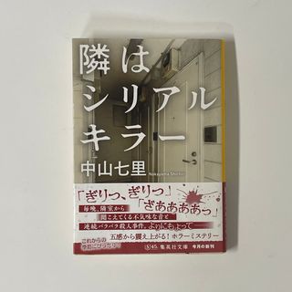 シュウエイシャ(集英社)の隣はシリアルキラー　中山七里(文学/小説)