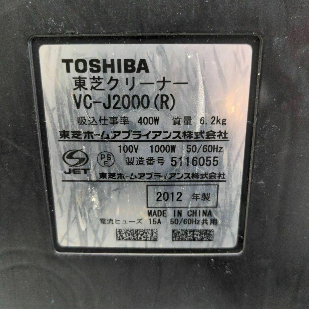 TOSHIBA 東芝 VC-J2000-R 2012年製 サイクロン掃除機 2