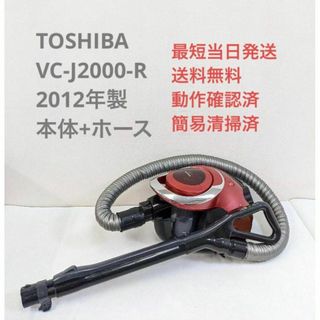 トウシバ(東芝)のTOSHIBA 東芝 VC-J2000-R 2012年製 サイクロン掃除機(掃除機)