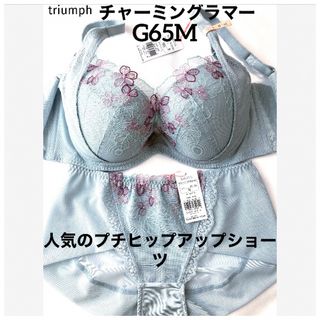 トリンプ(Triumph)の【新品タグ付】 チャーミングラマー・スリムラインG65M（定価¥7,400）(ブラ&ショーツセット)