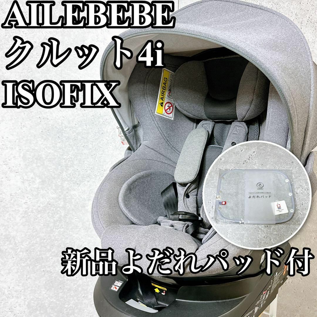 新品よだれパッド付　AILEBEBE クルット4iプレミアム　BF866 グレー