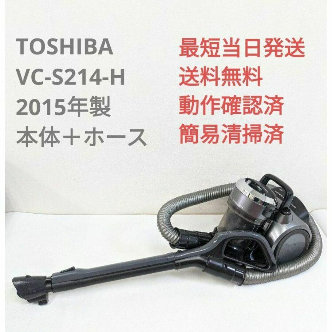 TOSHIBA VC-S214-H 2015年製 ※ヘッドなし サイクロン掃除機