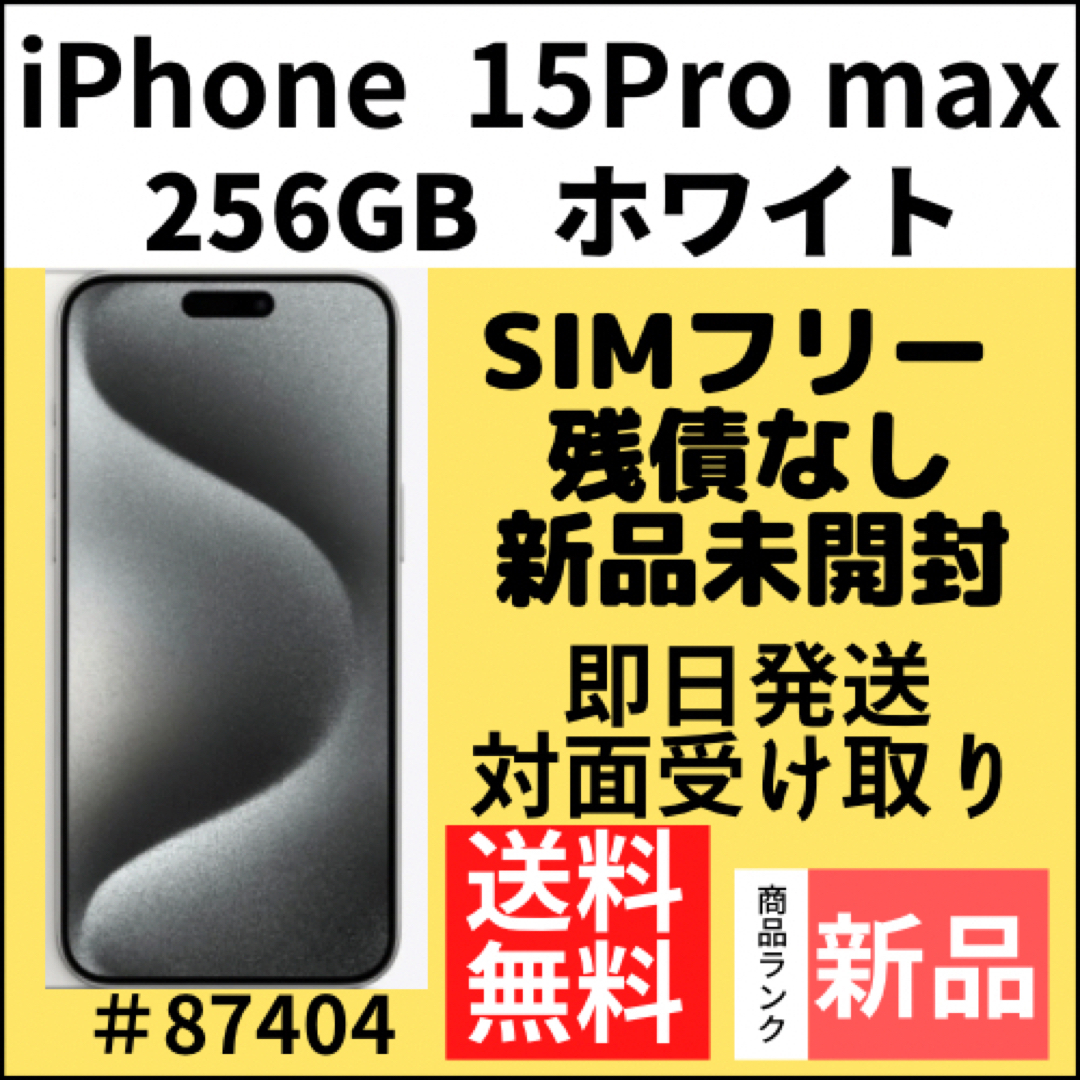【新品未開封】iPhone15ProMax ホワイト256GB SIMフリー
