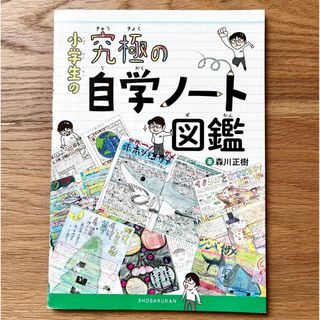 ショウガクカン(小学館)の小学生の究極の自学ノート図鑑　自主学習　自学　宿題　小学生(結婚/出産/子育て)