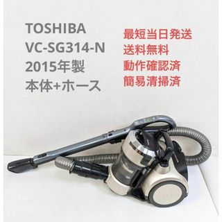 トウシバ(東芝)のTOSHIBA VC-SG314-N 2015年製 ヘッドなし サイクロン掃除機(掃除機)