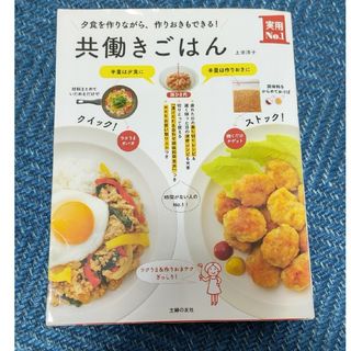 シュフノトモシャ(主婦の友社)の共働きごはん 夕食を作りながら、作りおきもできる！(料理/グルメ)