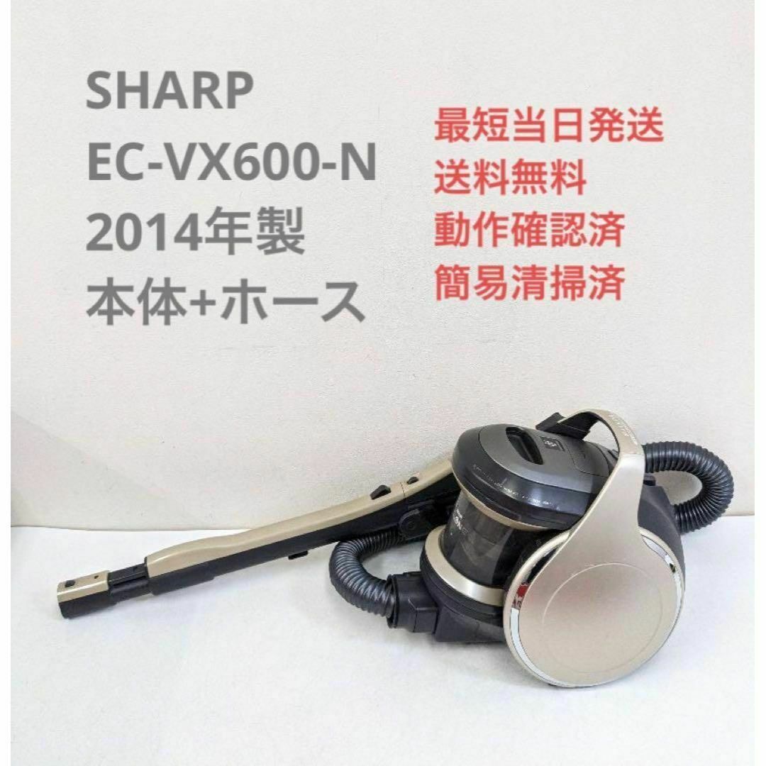SHARP EC-VX600-N 2014年製 ※ヘッドなし サイクロン掃除機
