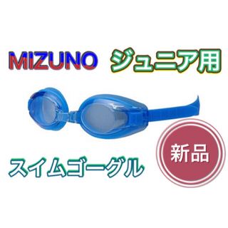 ミズノ(MIZUNO)のMIZUNO ミズノ ジュニア用水泳用ゴーグル ブルー(マリン/スイミング)