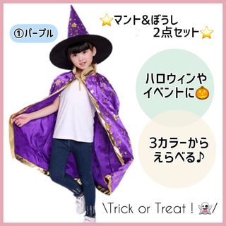 ⭐︎人気⭐︎ハロウィン コスプレ マント 子供 魔女 キッズ 仮装 魔法使い(衣装)