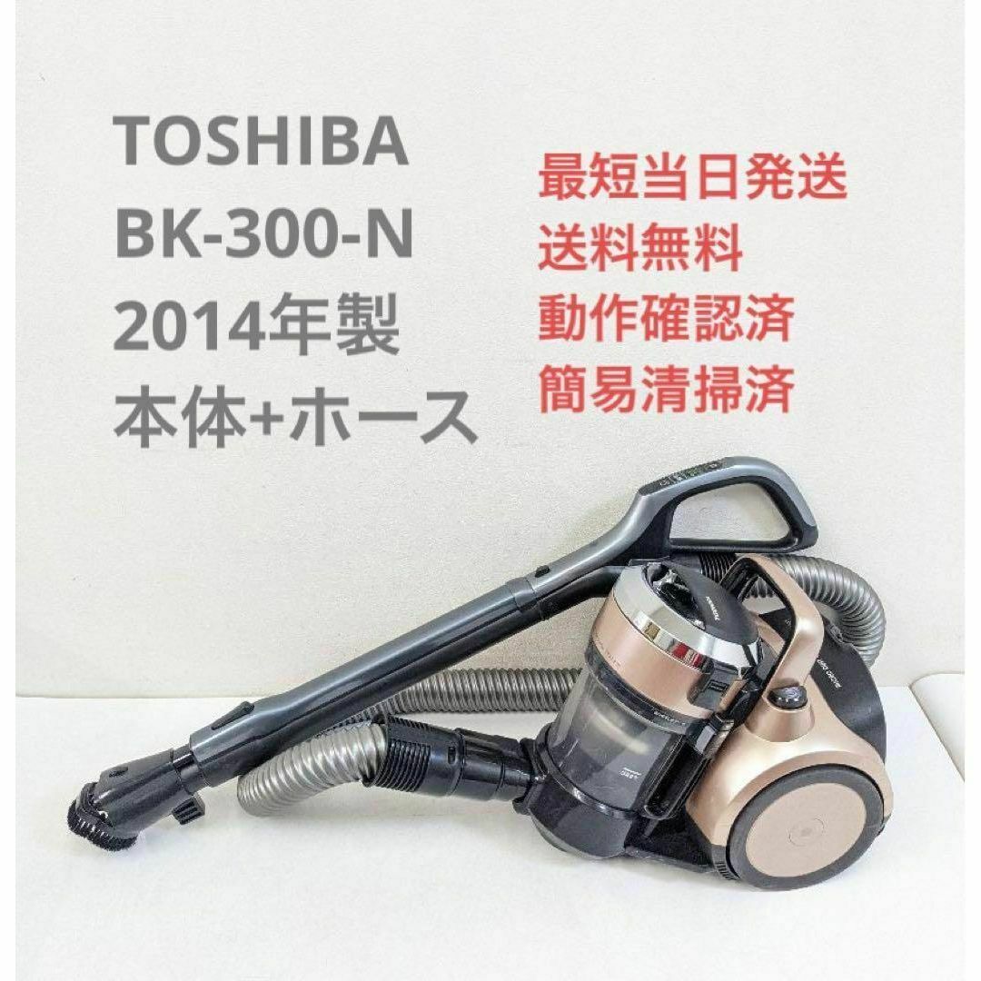 TOSHIBA BK-300-N 2014年製 ※ヘッドなし サイクロン掃除機