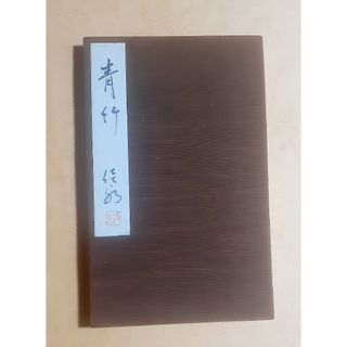 俳画　佳永　指導講師　教本(語学/参考書)