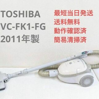 TOSHIBA 東芝 VC-FK1-FG 紙パック式掃除機 キャニスター型-