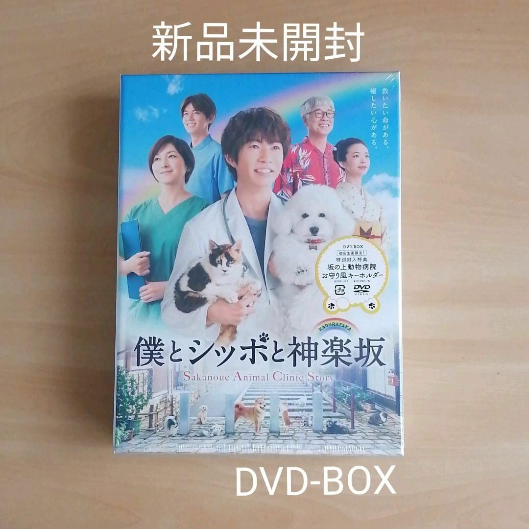 新品未開封☆僕とシッポと神楽坂 DVD-BOX〈5枚組〉 相葉雅紀 広末涼子-