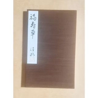 俳画　教本　手本(書道用品)