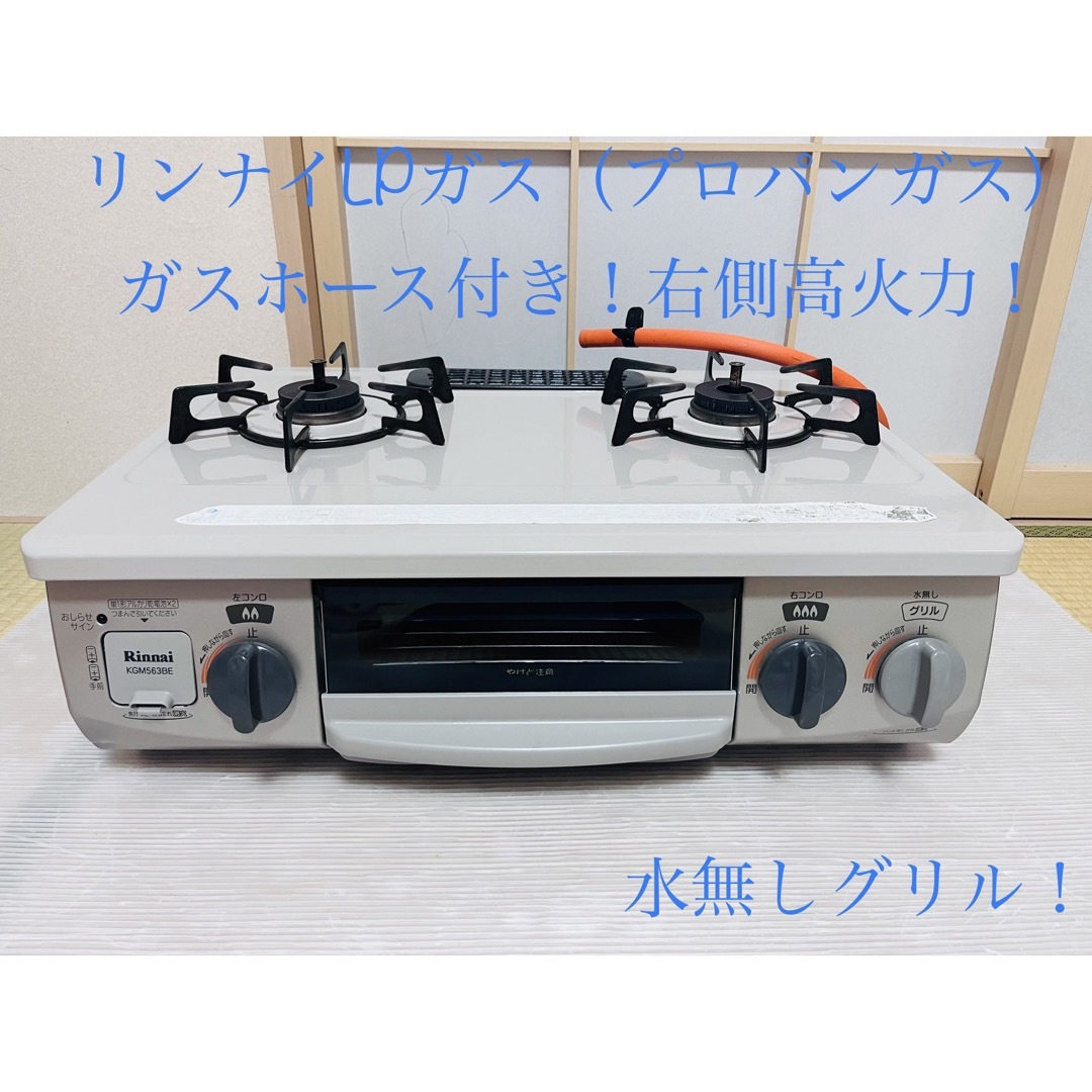 リンナイ　LPガス   KGM563BER   ガスコンロ　ガステーブル