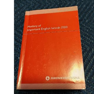 中学 英単語 2100 新 STEP式(語学/参考書)