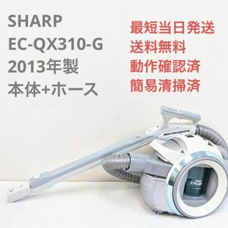 SHARP - SHARP EC-QX310-G 2013年製 ※ヘッドなし サイクロン掃除機の