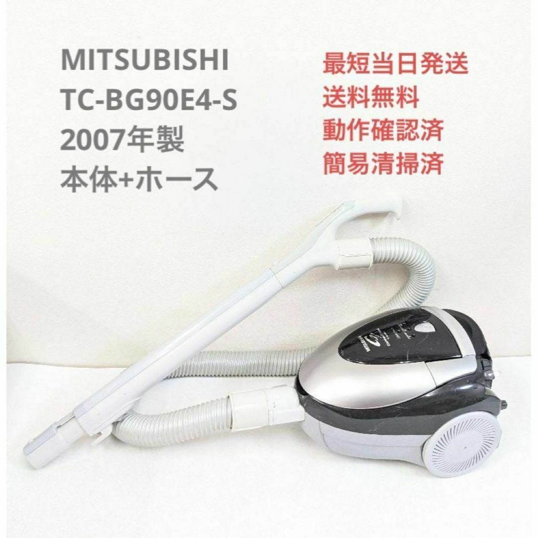 MITSUBISHI TC-BG90E4-S 紙パック式掃除機 キャニスター型