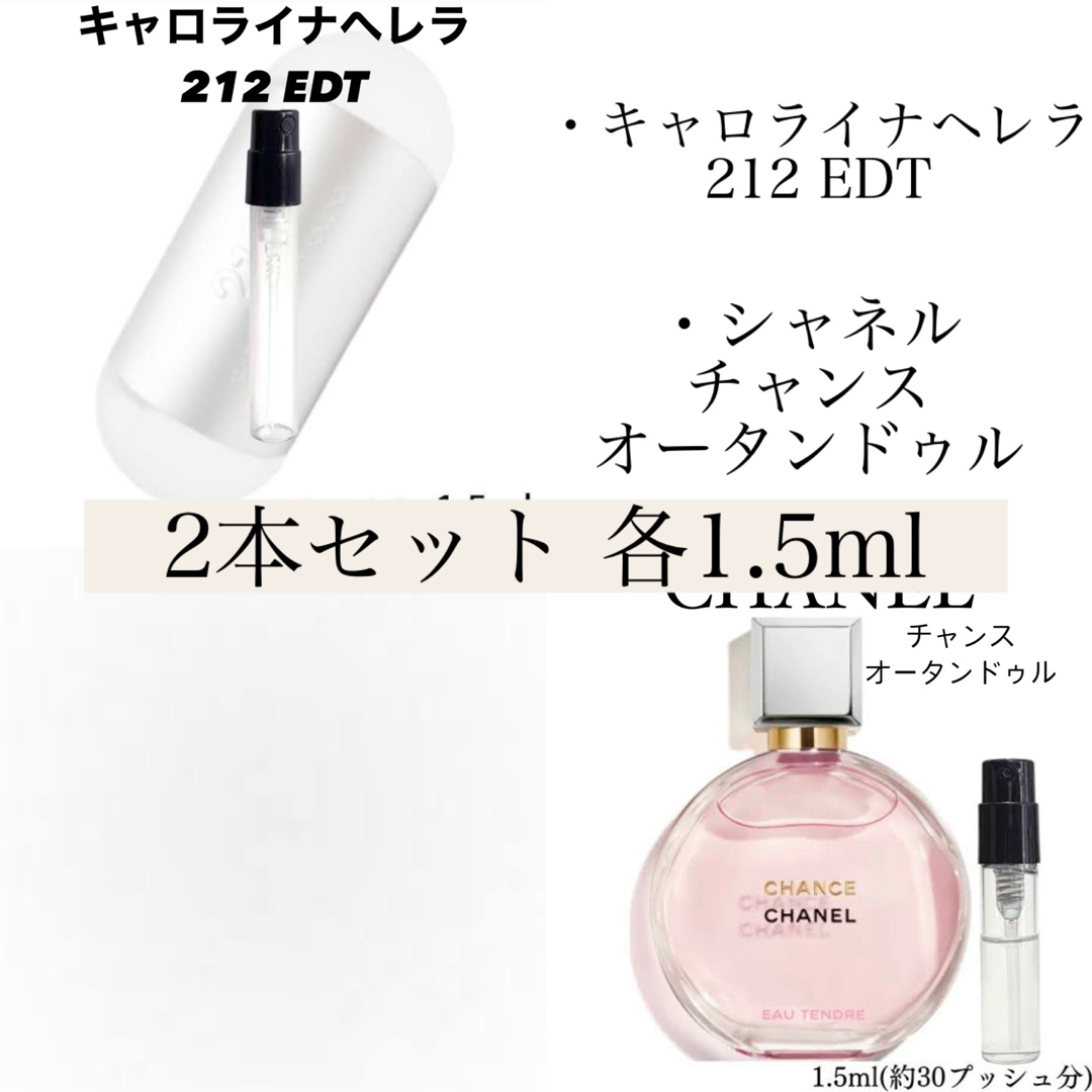 CHANEL - 香水2本セット キャロライナヘレラ 212 シャネル チャンス ...