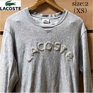 ラコステ(LACOSTE)の【冬物セット割】ラコステ　LACOSTE 長袖スウェット　グレーX Sサイズ相当(スウェット)