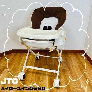 美品　JTC BABY ハイロースイングラック(手動)