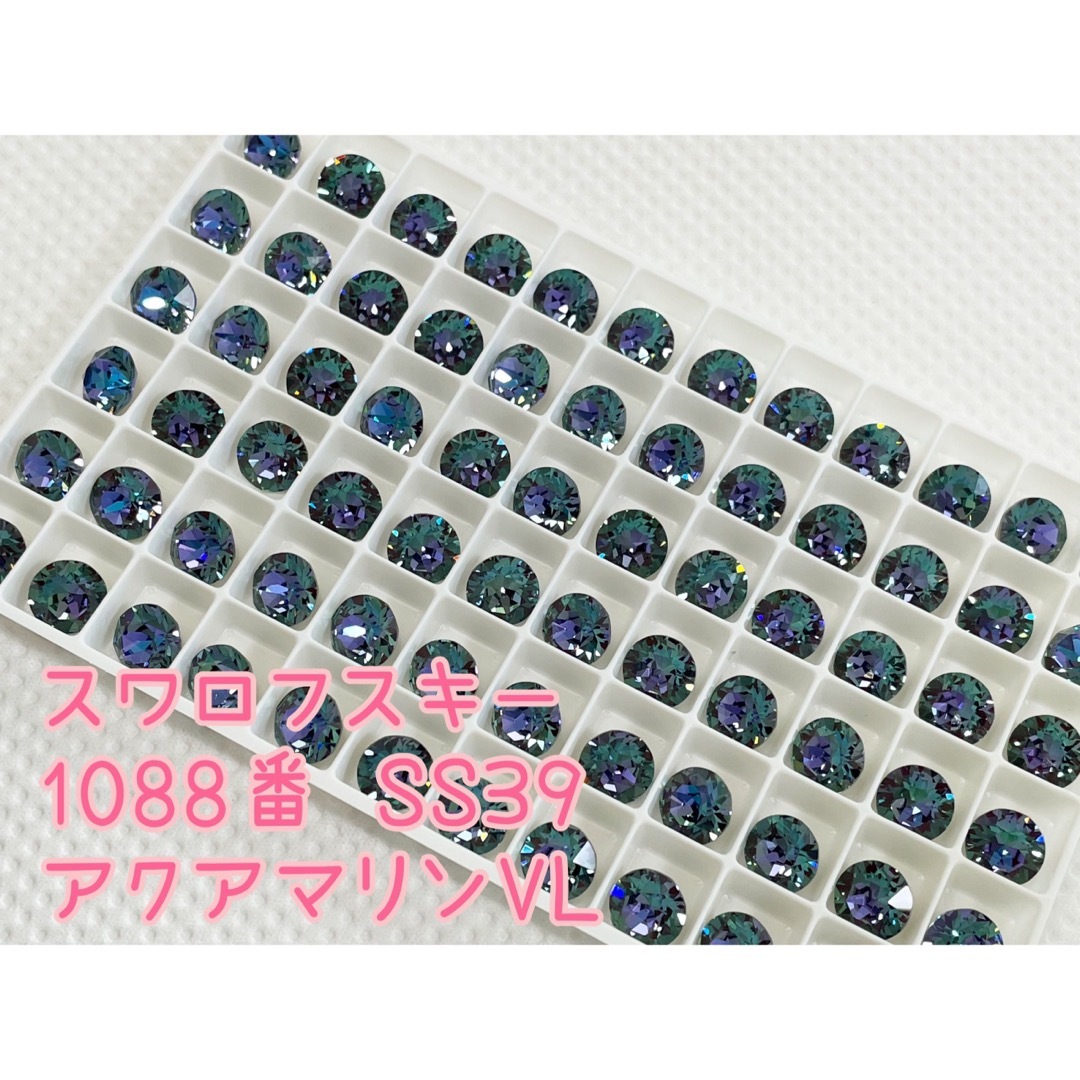 SWAROVSKI(スワロフスキー)の激レア！スワロフスキー　チャトン　1088番SS39アクアマリンヴィトレルライト ハンドメイドの素材/材料(各種パーツ)の商品写真