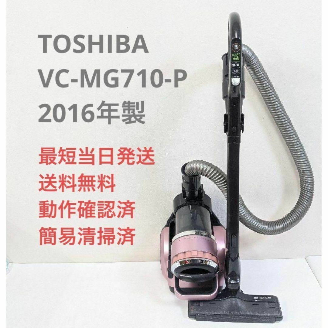 TOSHIBA VC-MG710-P 2016年製 サイクロン掃除機 トルネオV