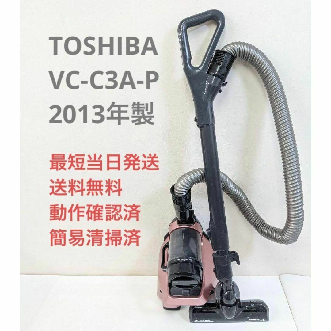 TOSHIBA VC-C3A-P 2013年製 サイクロン掃除機 キャニスター型