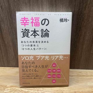 幸福の「資本」論 あなたの未来を決める「３つの資本」と「８つの人生パ(ビジネス/経済)