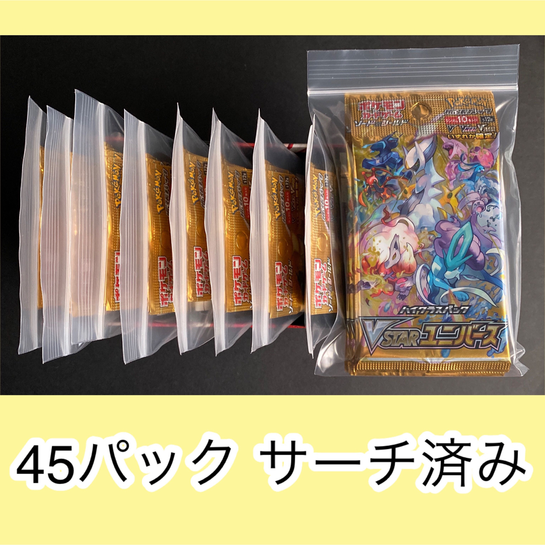 ポケモンカード　vstarユニバース サーチ済み 45パック