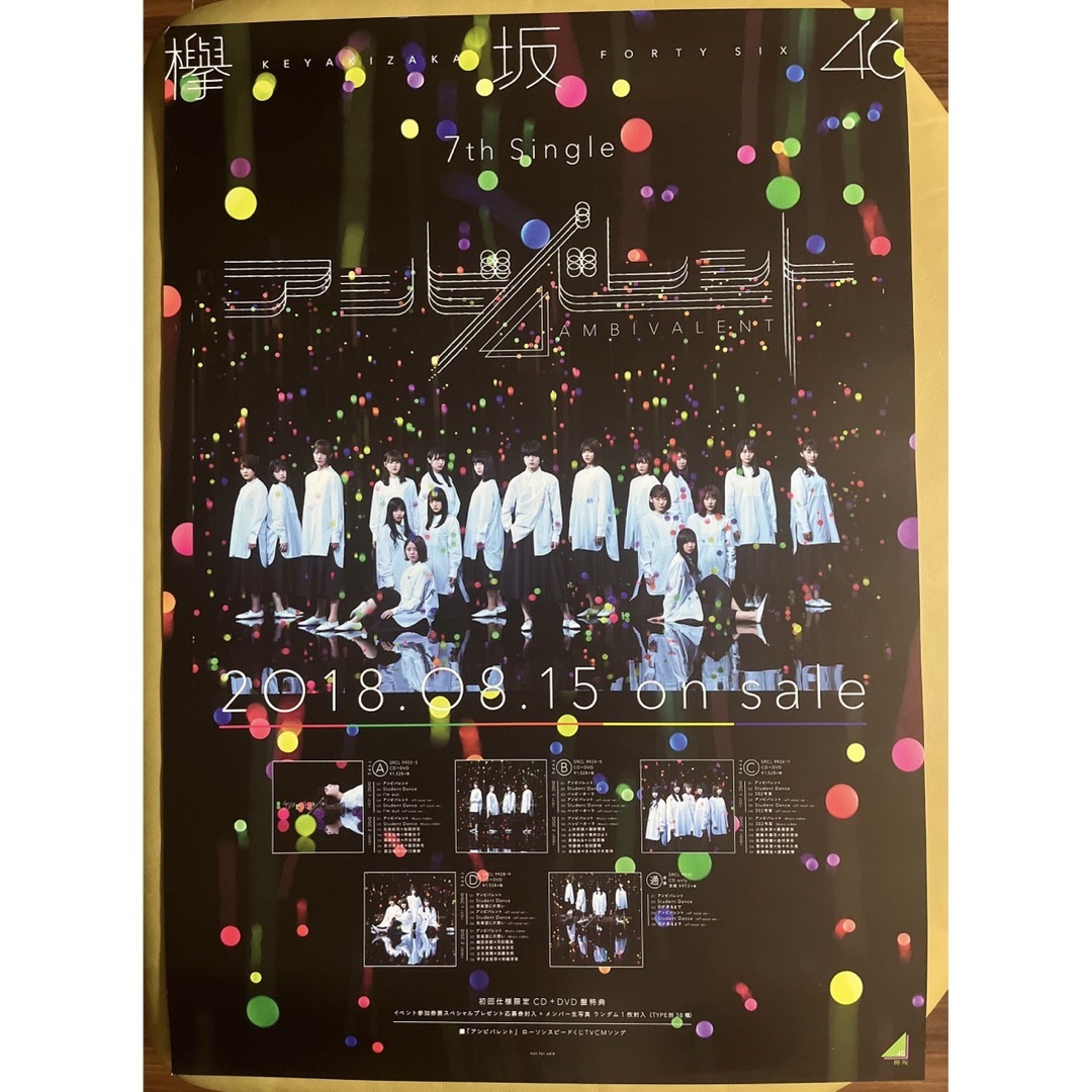 欅坂46 櫻坂46【アンビバレント・店頭告知ポスター】B2サイズポスター