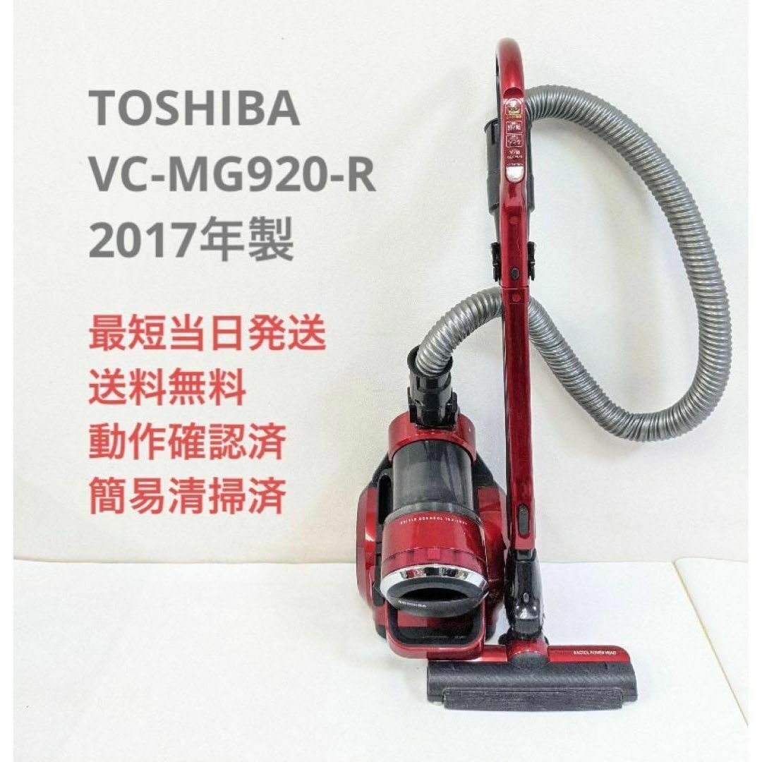 TOSHIBA 東芝 VC-MG920-R 2017年製 サイクロン掃除機