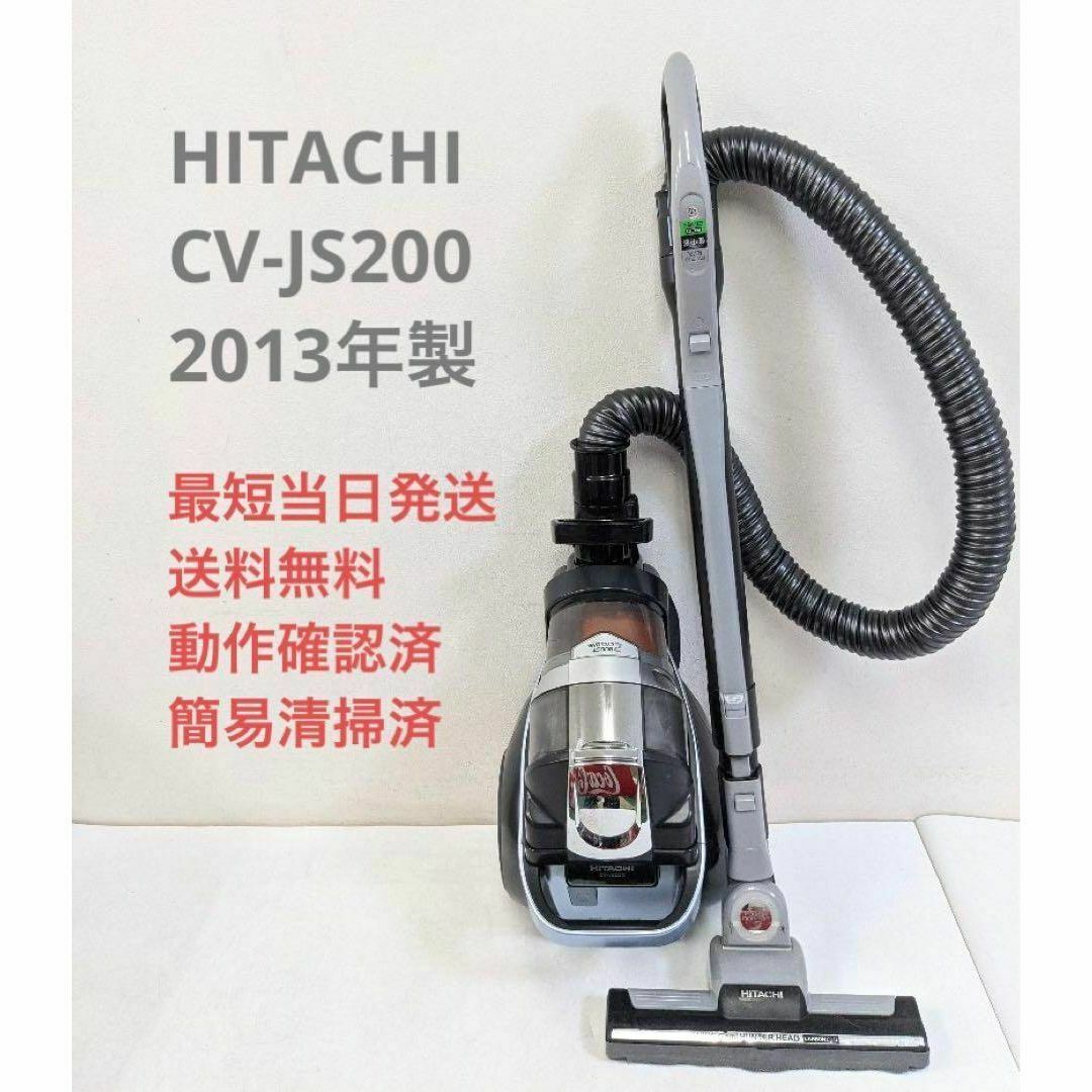 HITACHI CV-JS200 2013年製 サイクロン掃除機 キャニスター型