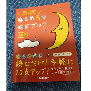 ガッケン(学研)の寝る前５分暗記ブック中２ 頭にしみこむメモリ－タイム！(語学/参考書)