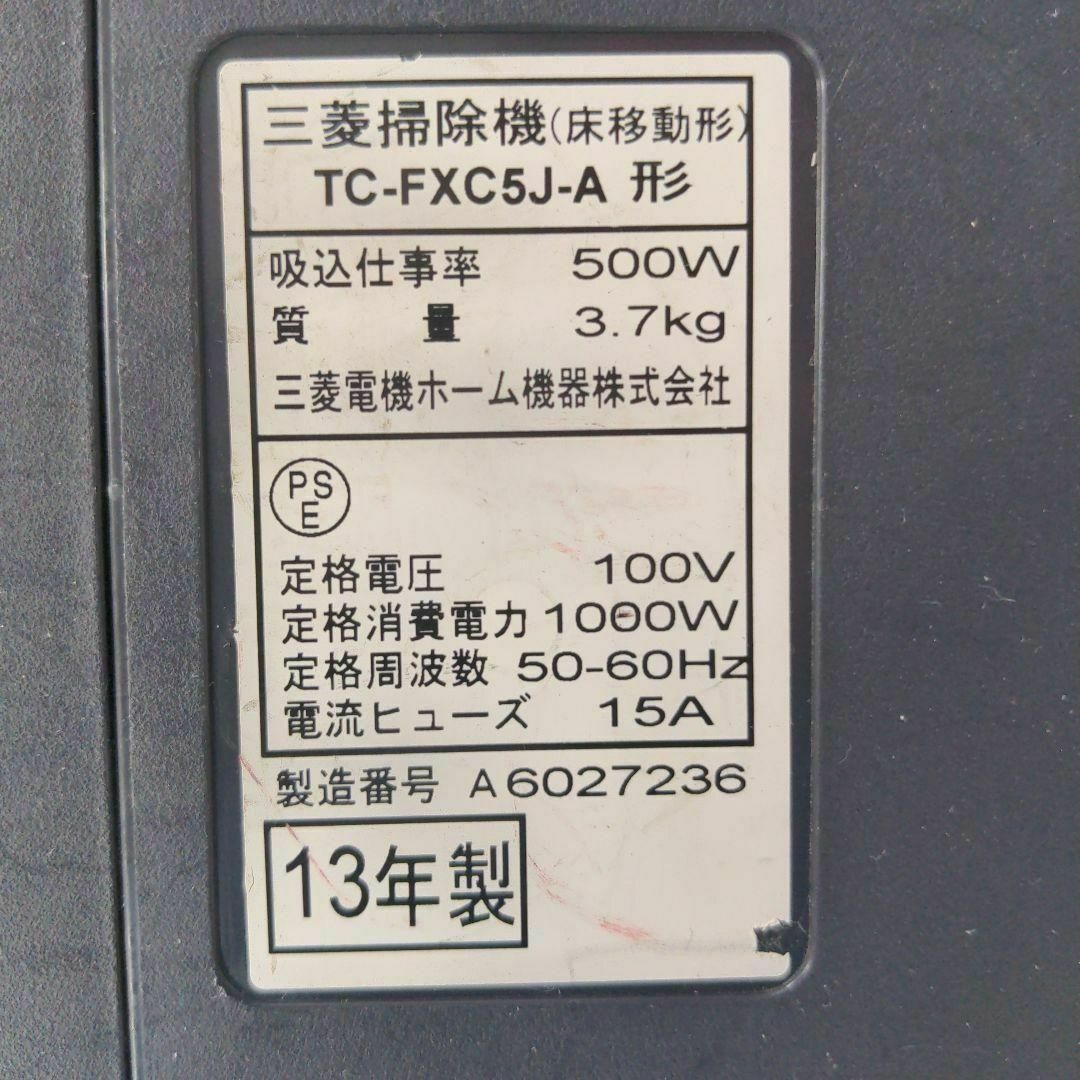 MITSUBISHI TC-FXC5J-A 2013年製 紙パック式掃除機 青系 1