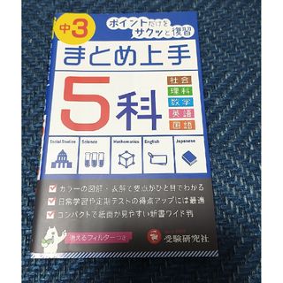 中学３年５科まとめ上手 ５訂版(語学/参考書)