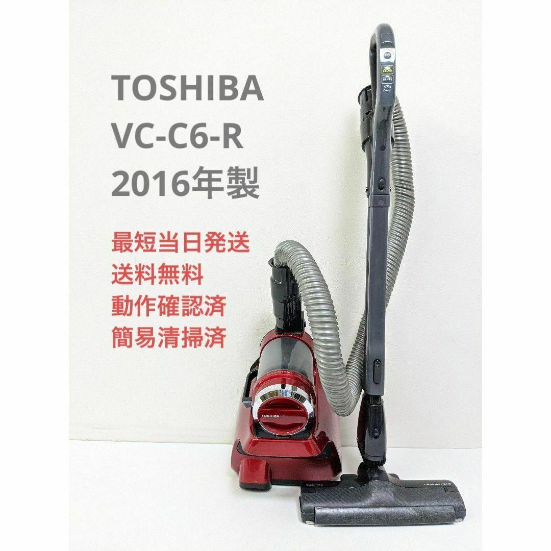 TOSHIBA VC-C6-R 2016年製 サイクロン掃除機 キャニスター型