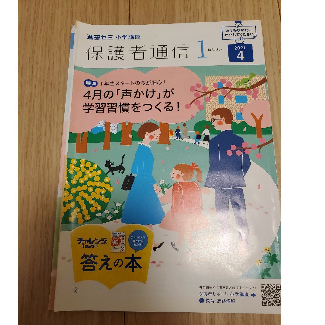 ベネッセチャレンジ1年生　保護者通信12冊セット エンタメ/ホビーの本(住まい/暮らし/子育て)の商品写真