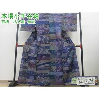 平和屋野田店□本場小千谷紬 百柄 つなぎ絣 手織り 単衣 越後おぐに