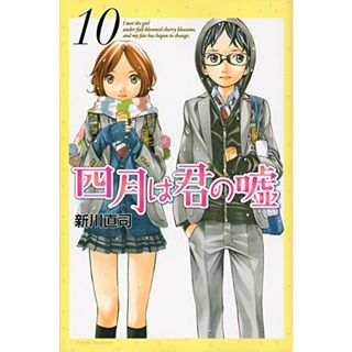 四月は君の嘘(10) (講談社コミックス月刊マガジン)／新川 直司(その他)