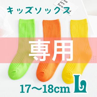 【専用】L黄緑 L黄色 2足 キッズソックス 発表会 ネオンカラー 靴下 蛍光色(靴下/タイツ)