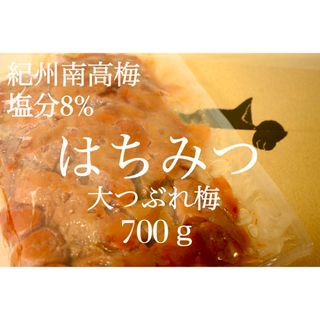 大つぶれ梅 はちみつ 塩分8%【700ｇ】 紀州南高梅 梅干し(漬物)