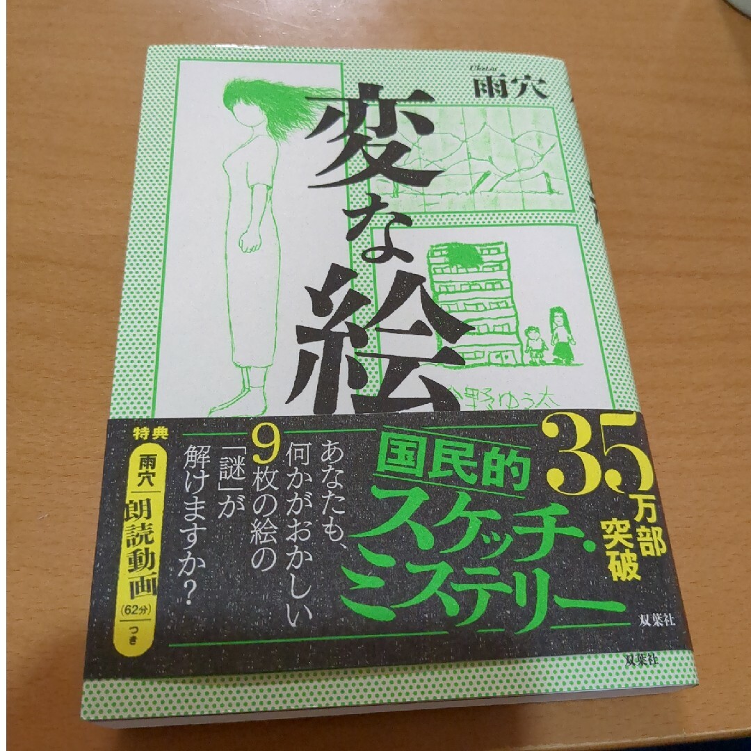 変な絵 エンタメ/ホビーの本(文学/小説)の商品写真