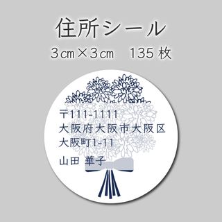 住所シール　135枚　3センチ×3センチ(しおり/ステッカー)