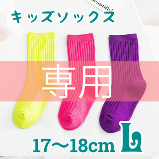 【専用】L紫 Mグリーン 2足 キッズソックス 発表会 ネオンカラー蛍光色(靴下/タイツ)