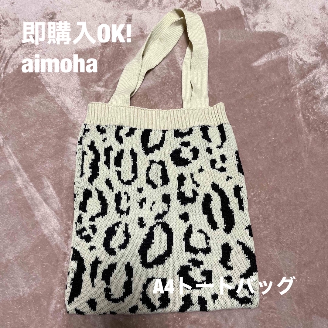 aimoha(アイモハ)のaimoha 　A4サイズニットバック　レオパード柄 レディースのバッグ(トートバッグ)の商品写真