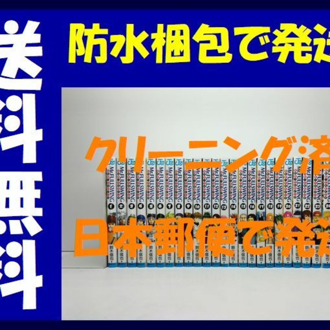 ミスターフルスイング 鈴木信也 [1-24巻 漫画全巻セット/完結 ミスターフルスイング 鈴木信也 [1-24巻 漫画全巻セット/完結