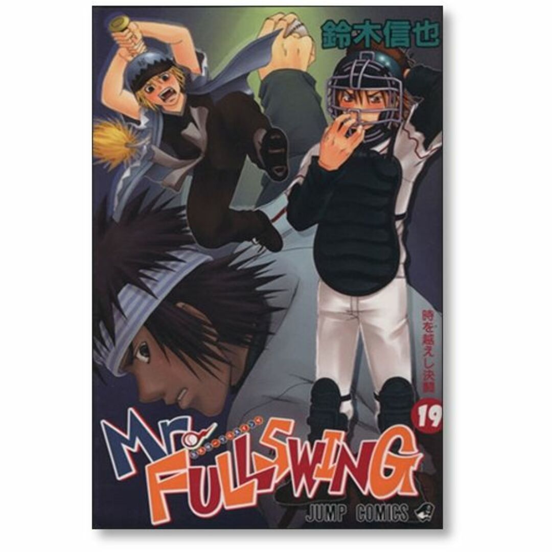 ミスターフルスイング 鈴木信也 [1-24巻 漫画全巻セット/完結 ミスターフルスイング 鈴木信也 [1-24巻 漫画全巻セット/完結